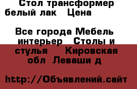 Стол трансформер белый лак › Цена ­ 13 000 - Все города Мебель, интерьер » Столы и стулья   . Кировская обл.,Леваши д.